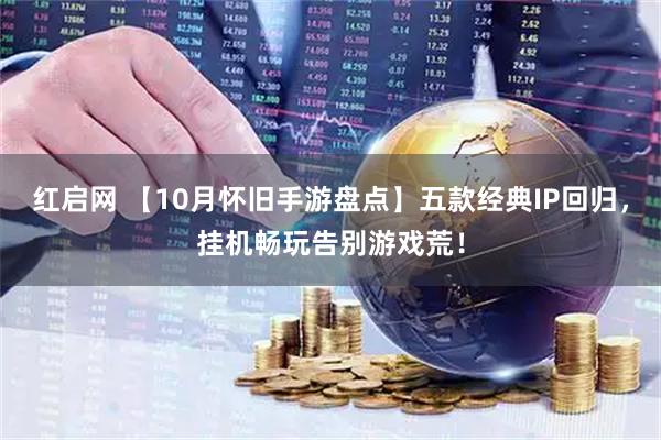 红启网 【10月怀旧手游盘点】五款经典IP回归，挂机畅玩告别游戏荒！